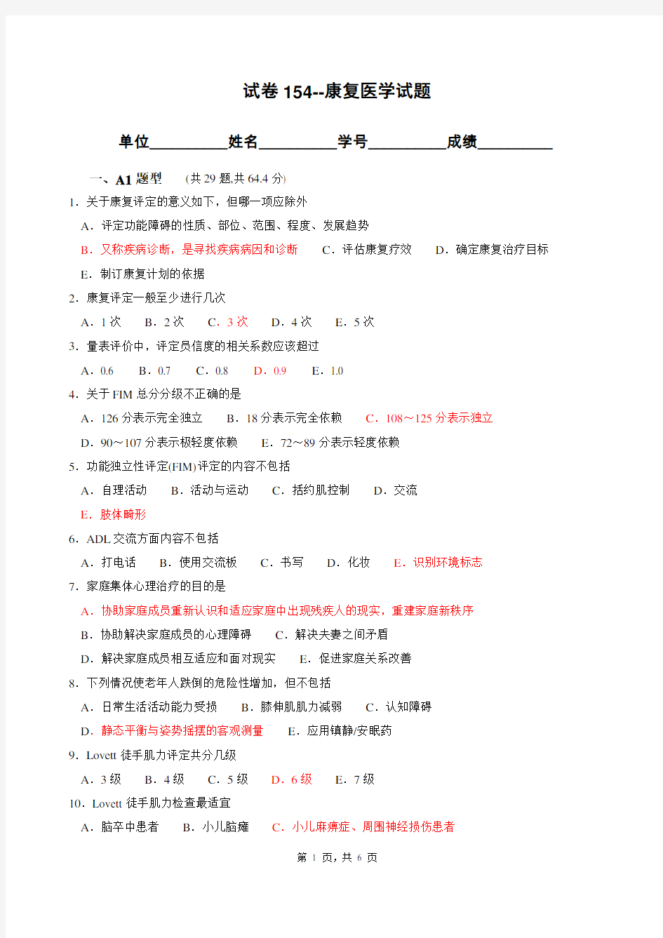 康复医学试题库 答案已标注