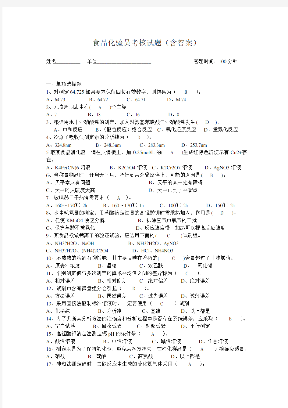 食品化验员考核试题及答案