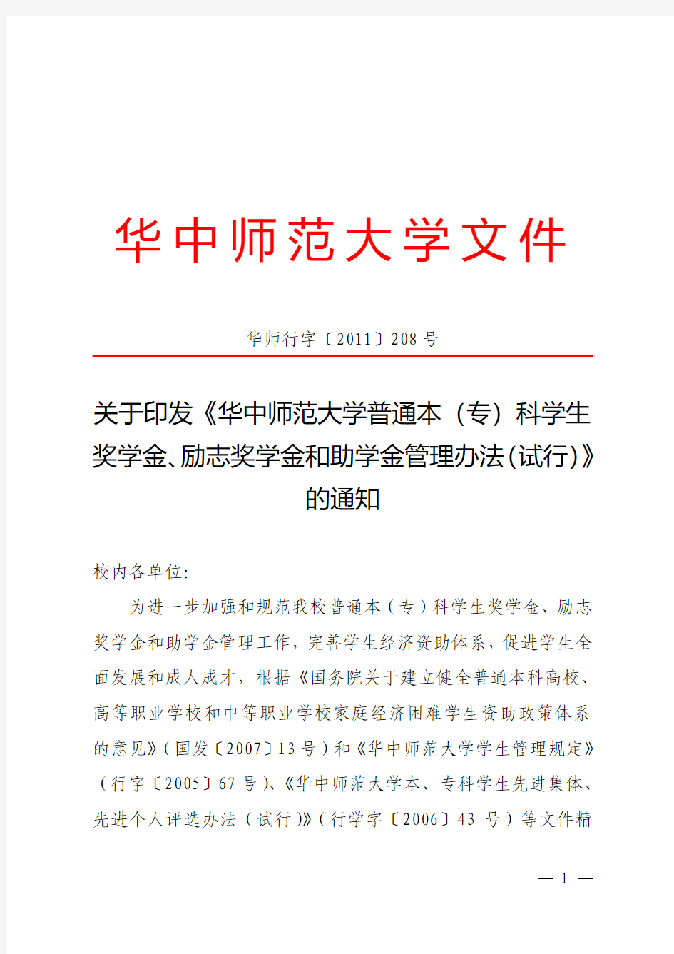 华中师范大学普通本(专)科学生奖学金、励志奖学金和助学金管理办法(试行).doc