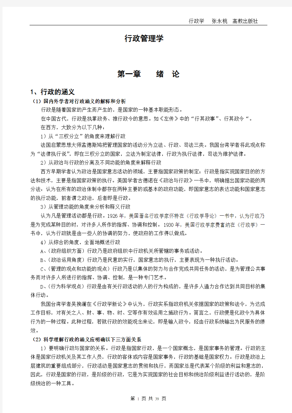 已打印行政管理学(张永桃)