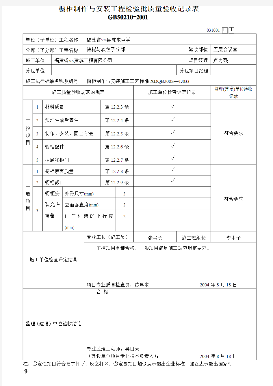 橱柜制作与安装检验批