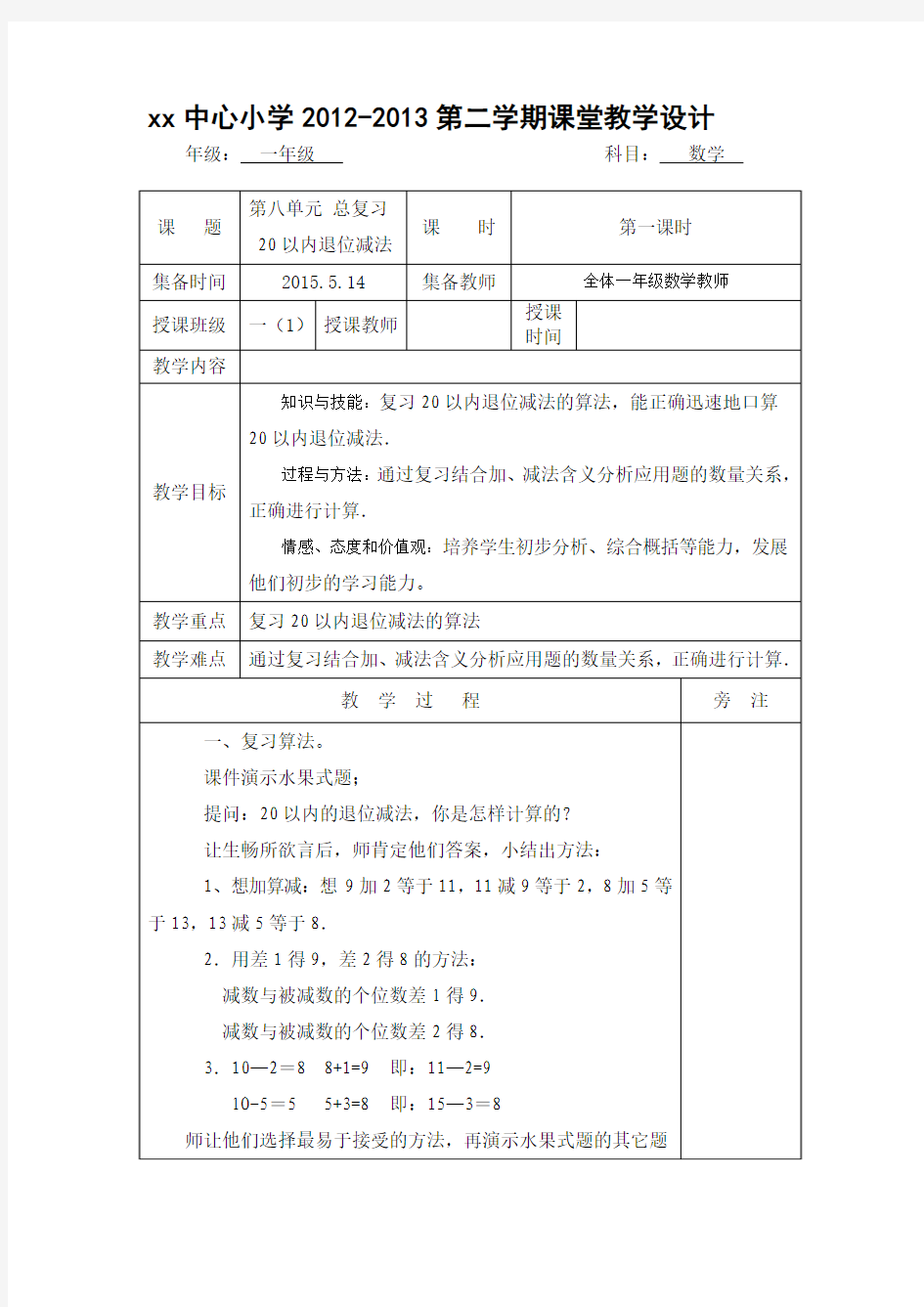 人教版一年级数学下册期末复习教案