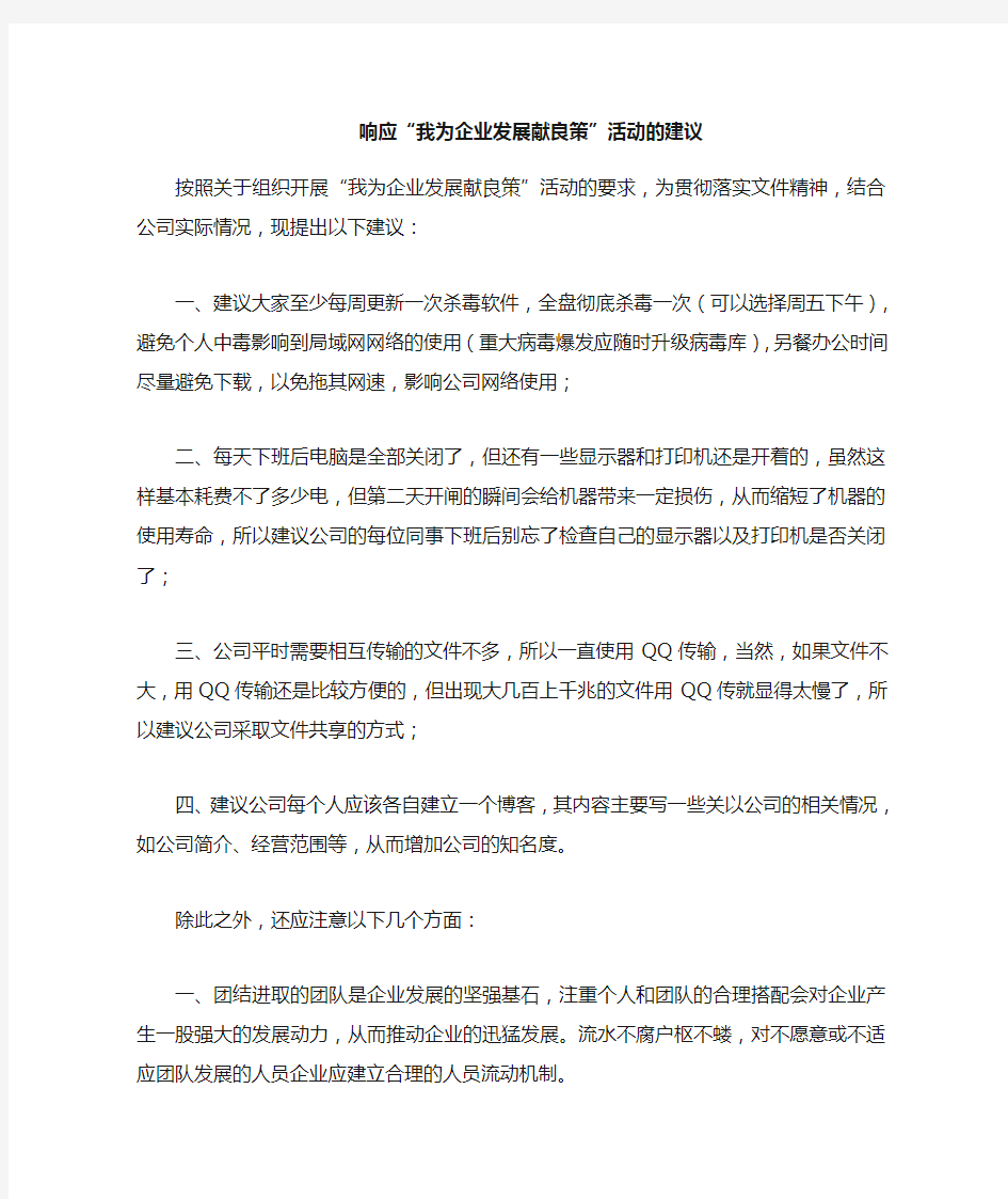 我为公司发展献良策的建议