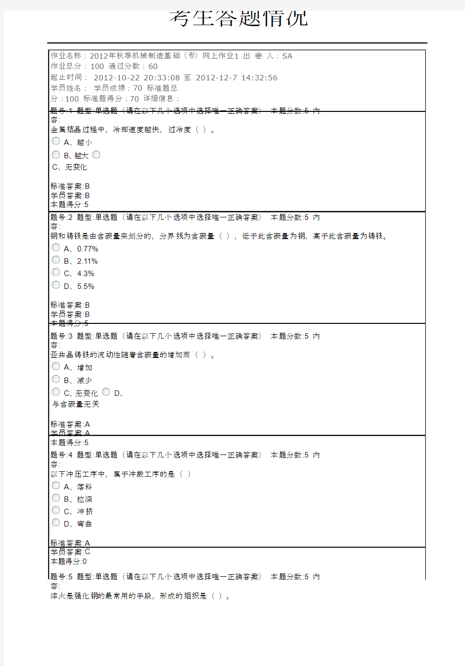 2012年秋季机械制造基础(专)网上作业1