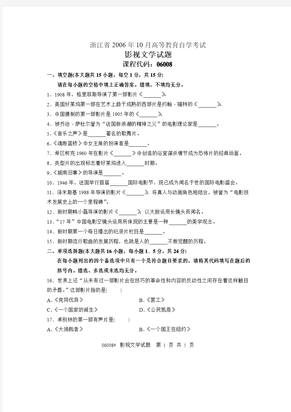 浙江省2006年10月高等教育自学考试 影视文学试题 课程代码06008