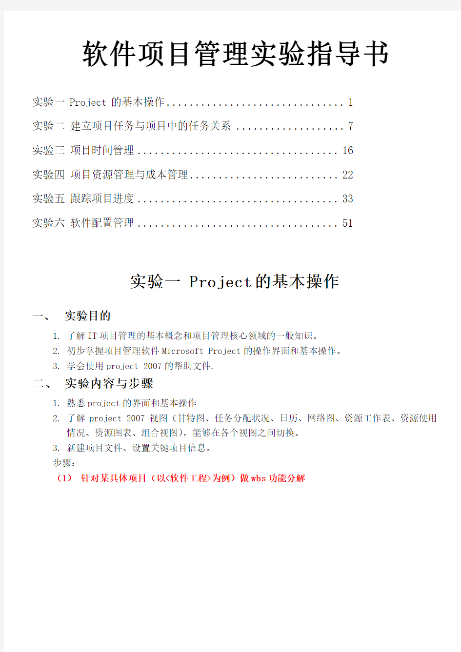 软件项目管理实验指导(2012-4)