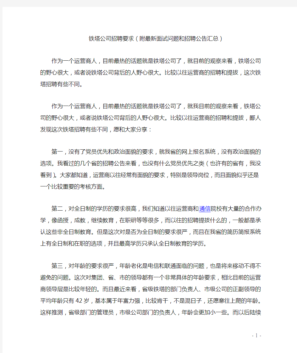 铁塔公司招聘要求