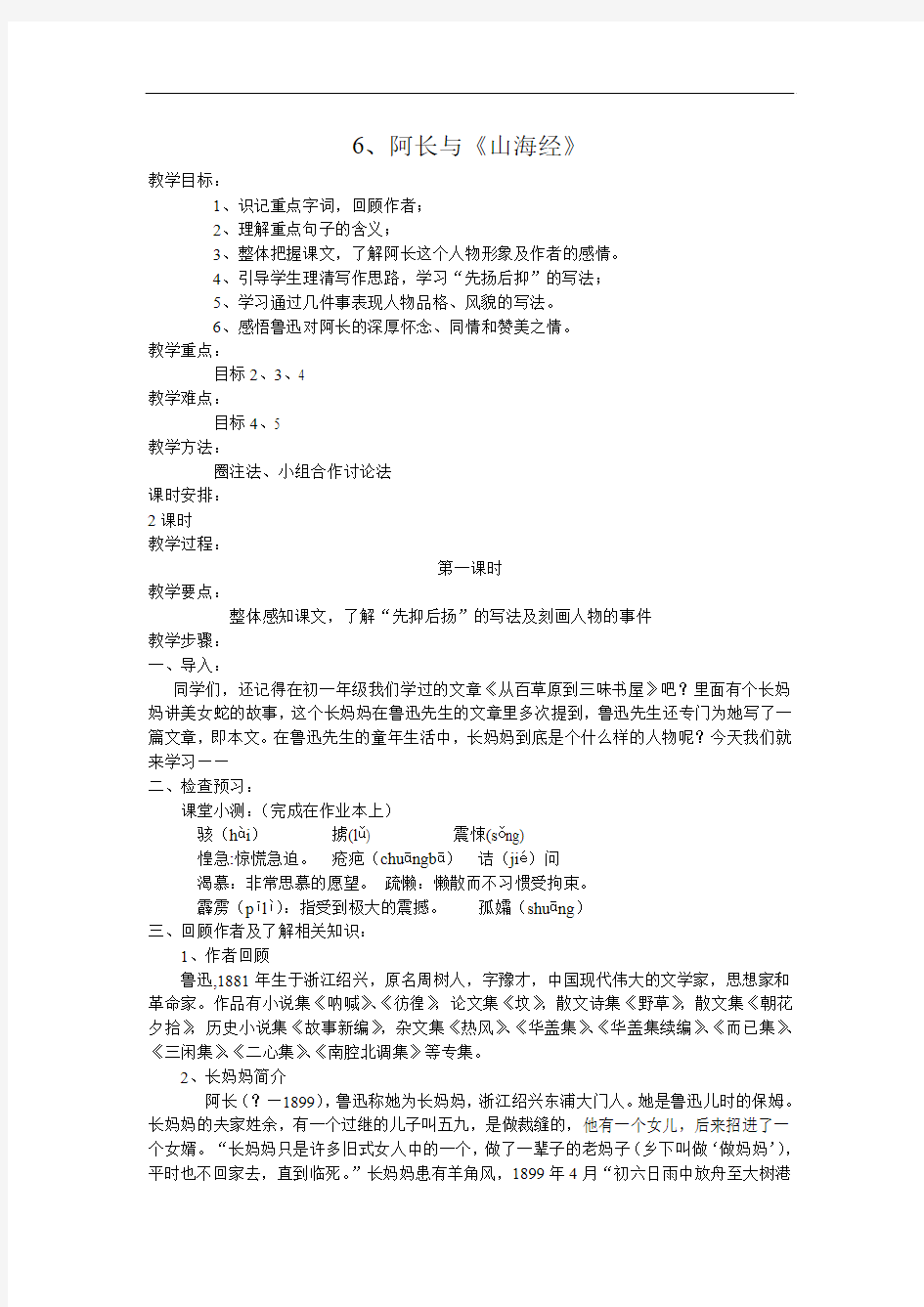 6《阿长与山海经》教案