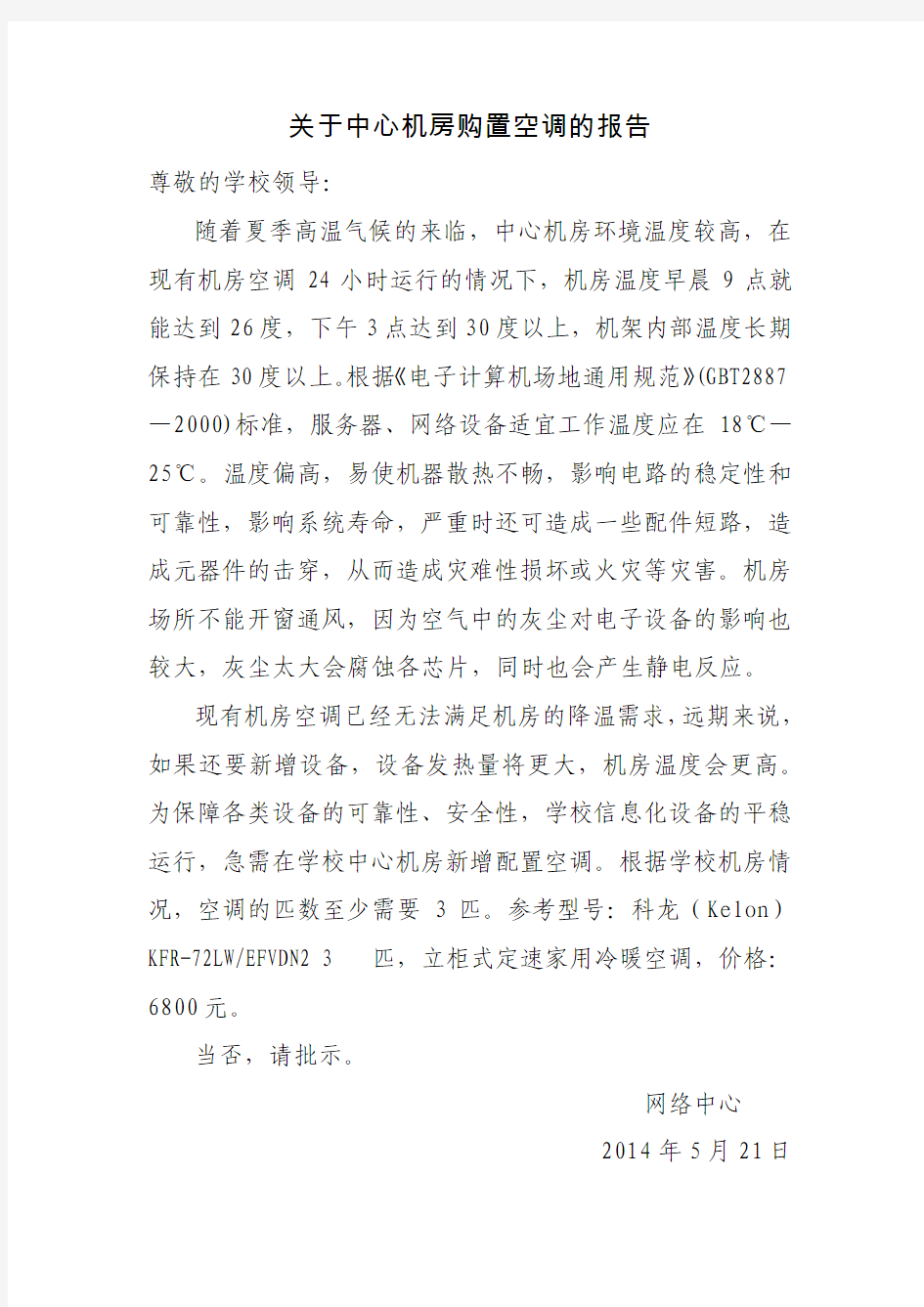 关于中心机房购置空调的报告