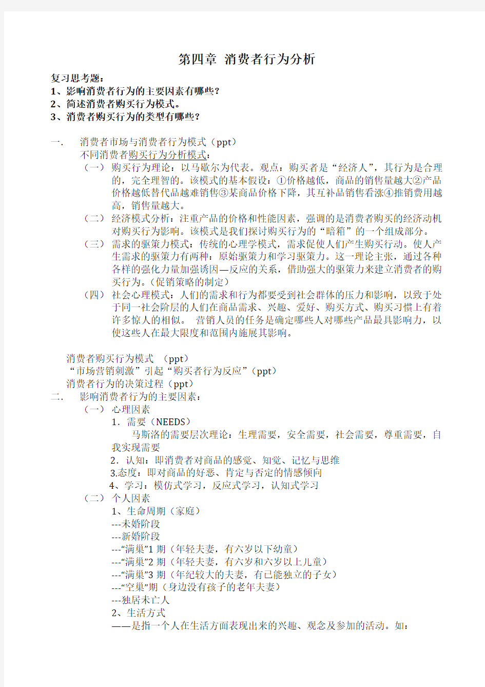 市场营销学复习资料 复习重点 考试重点(史上最全  中)(共上中下三份)