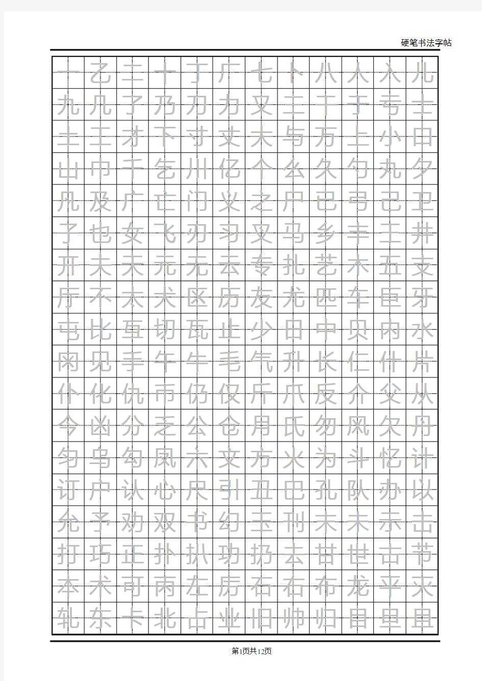 常用汉字2500临摹字帖(自制)