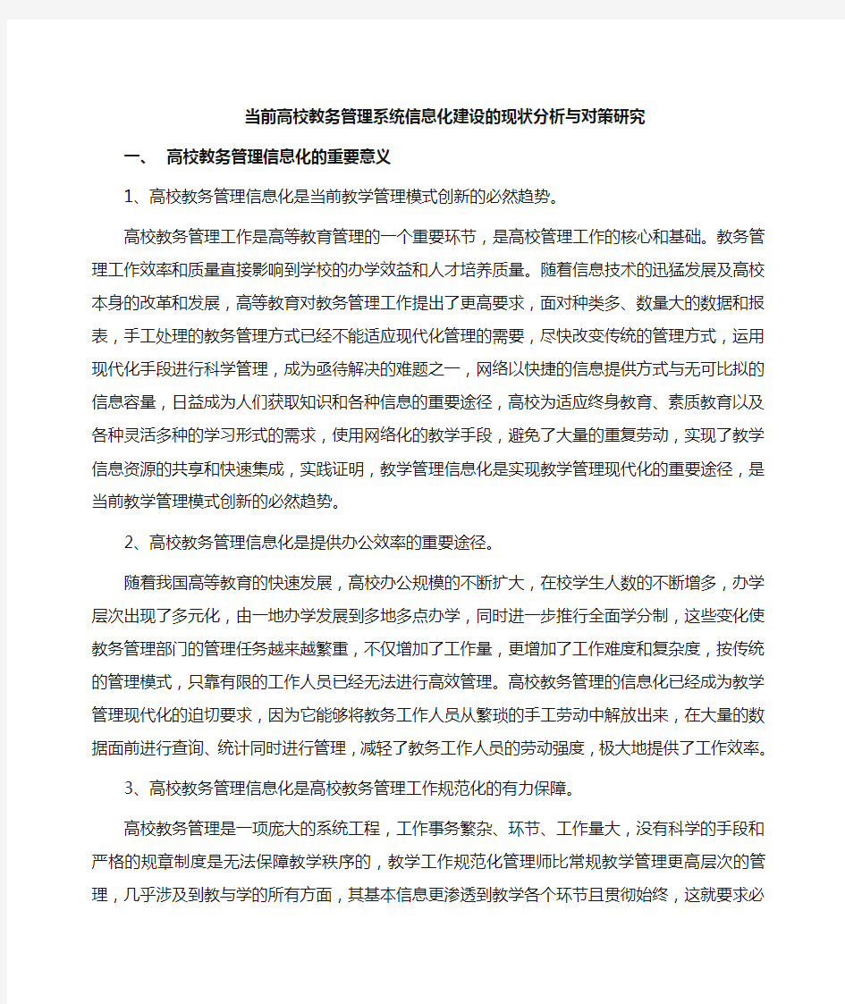 教务管理系统信息化建设的现状分析