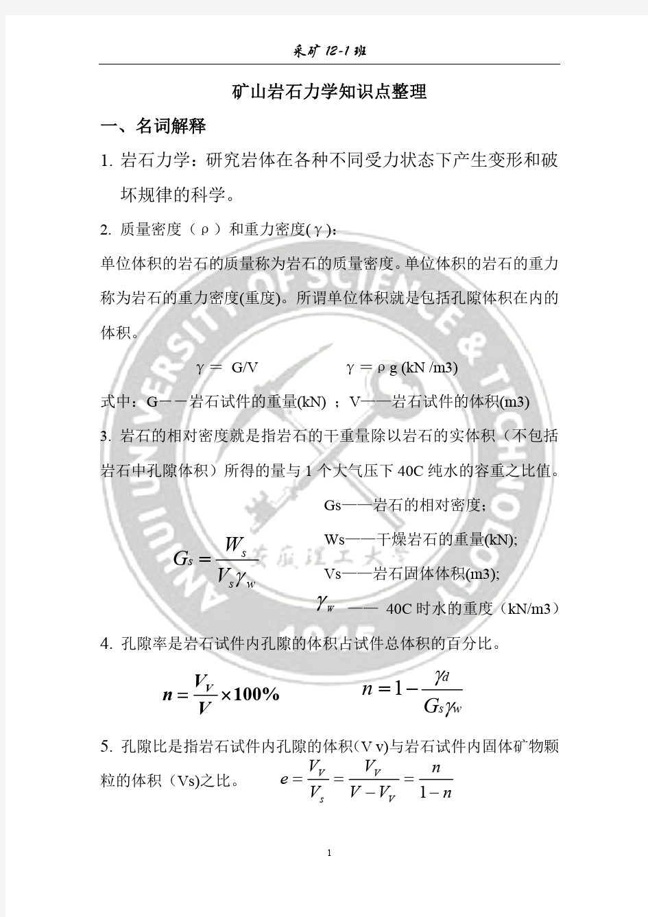 岩石力学知识点整理