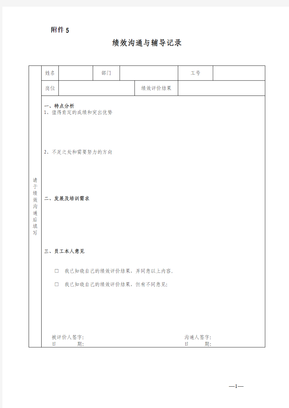 表5：绩效沟通与辅导记录