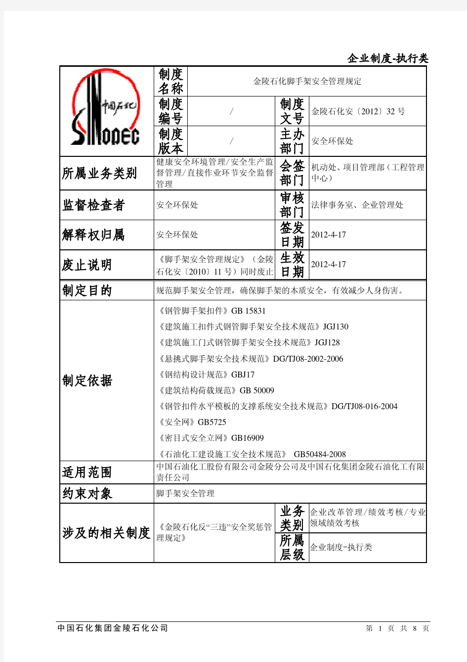 金陵石化脚手架安全管理规定