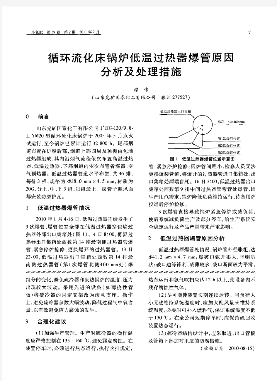 循环流化床锅炉低温过热器爆管原因分析及处理措施