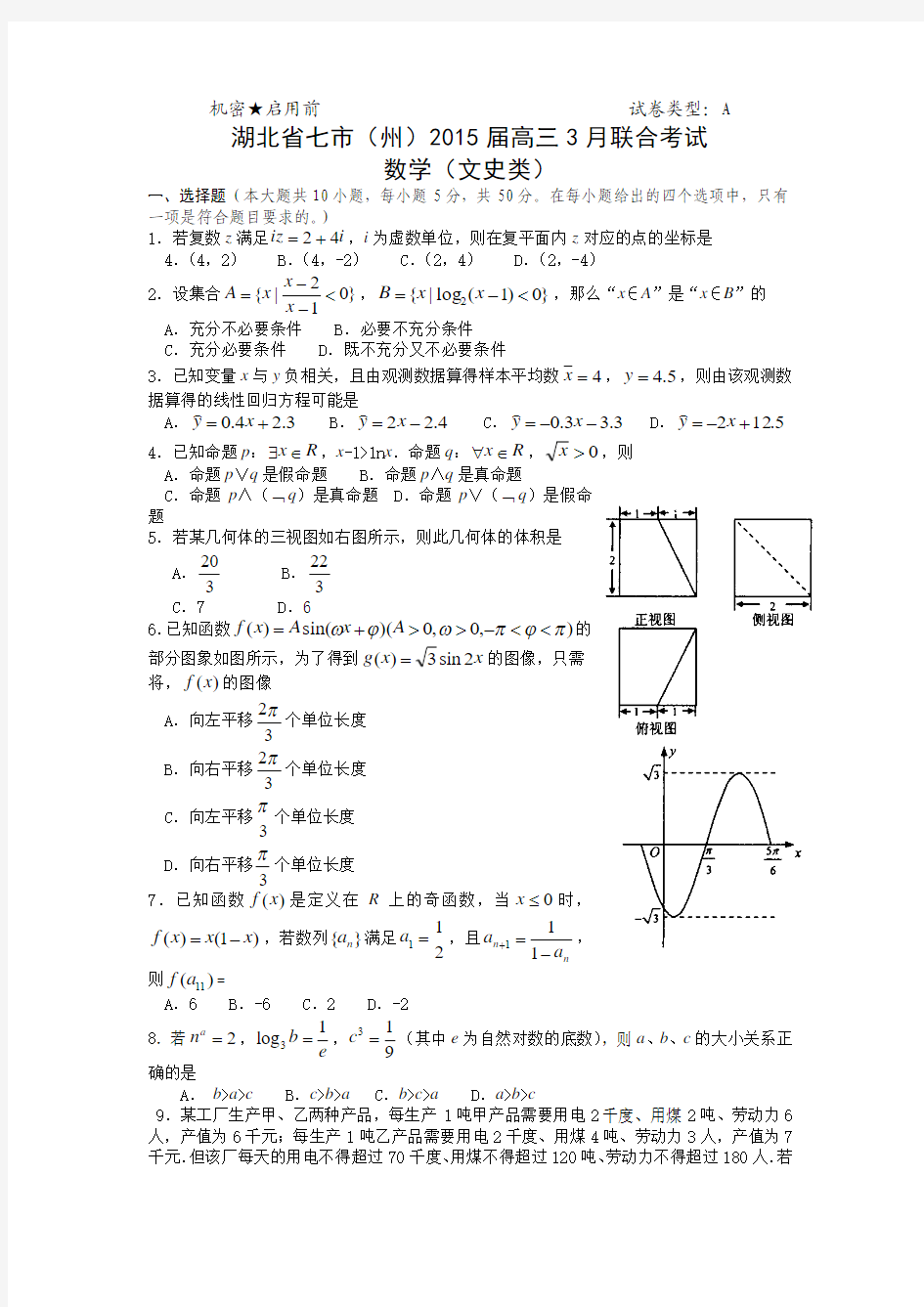 湖北省七市(州)2015届高三下学期教科研协作体联考数学(文史类)试题A卷 Word版含答案