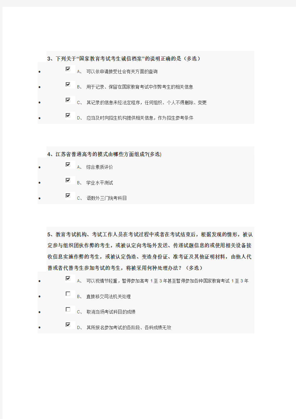 江苏省2012年普通高校招生录取办法及考试违规处理办法的调查问卷(参考答案)