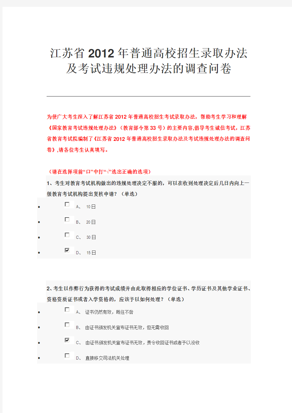 江苏省2012年普通高校招生录取办法及考试违规处理办法的调查问卷(参考答案)