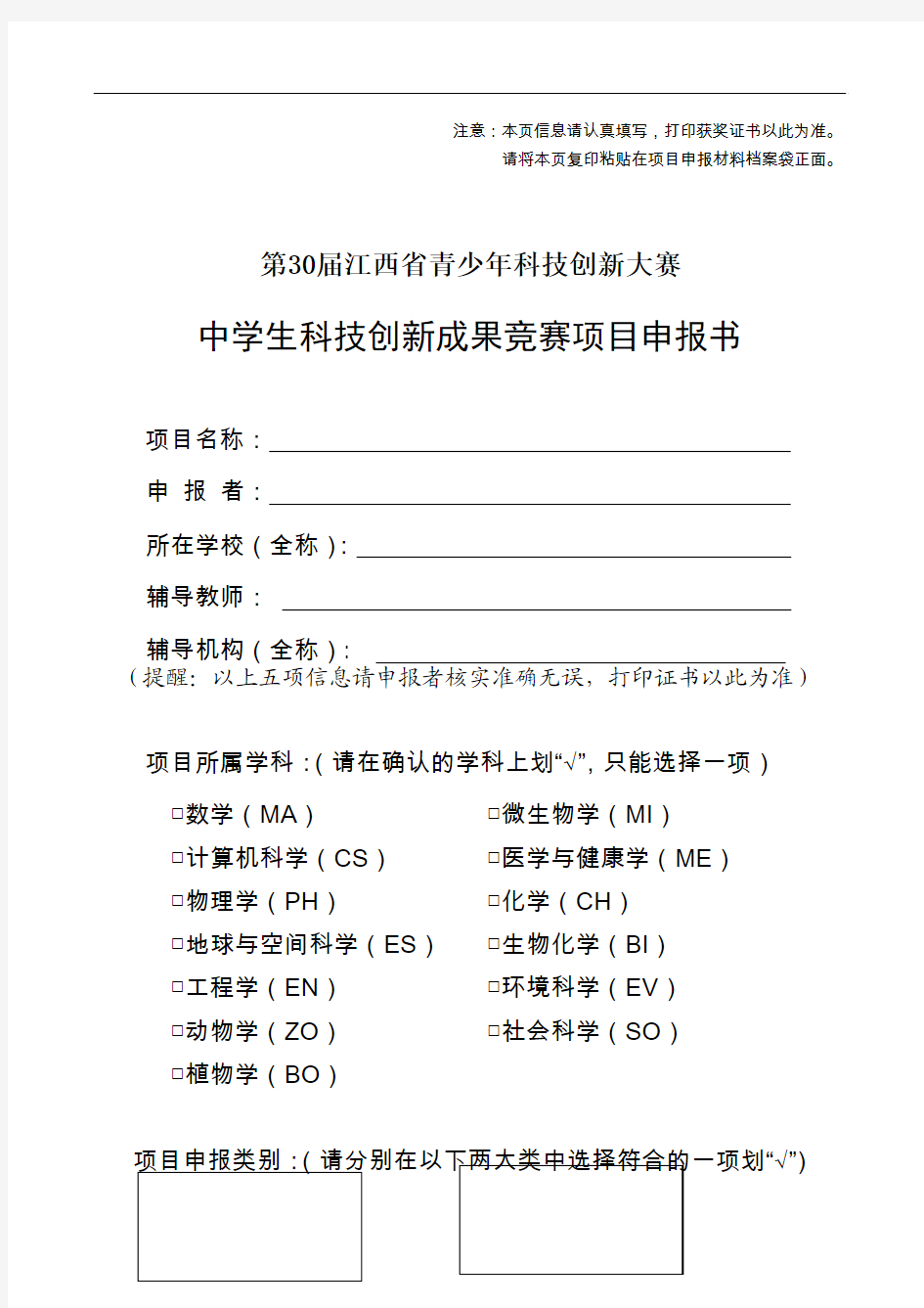 1、中学生科技创新成果项目申报书(样表)