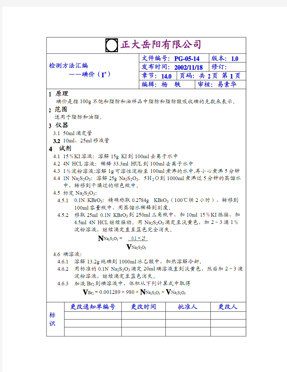 油脂碘价检测方法