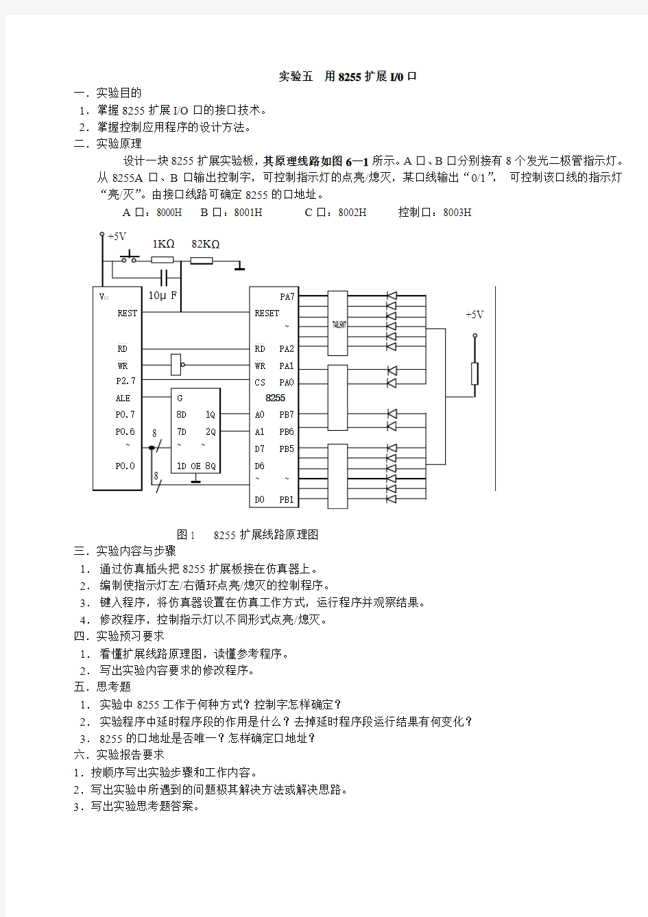 实验五 用8255扩展IO口