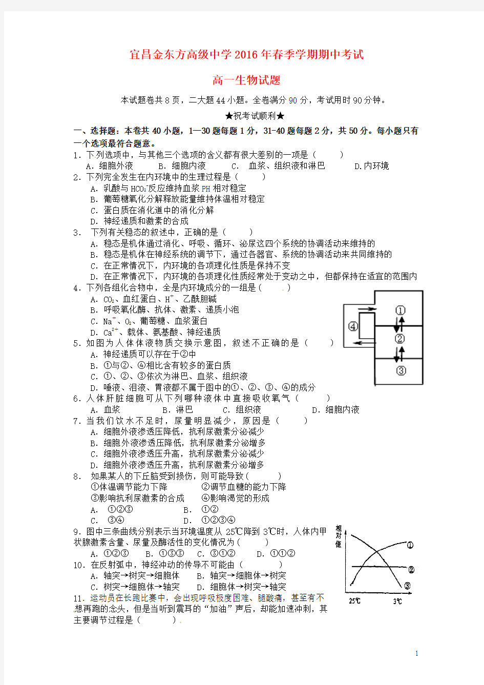 湖北省宜昌市三峡高级中学、宜昌金东方高级中学2015-2016学年高一生物下学期期中联考试题