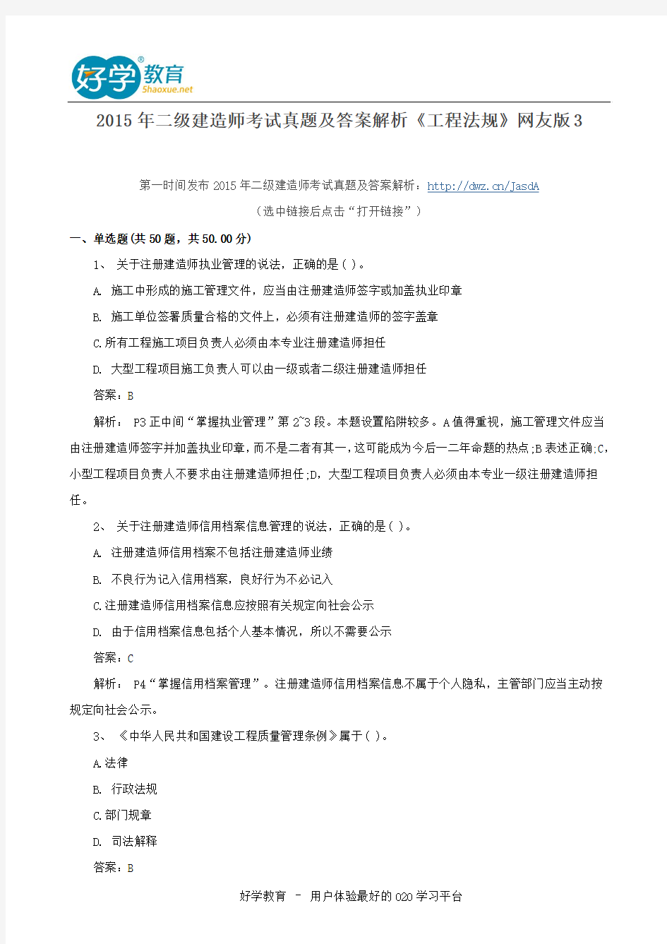 2015年二级建造师考试真题及答案解析《工程法规》网友版3