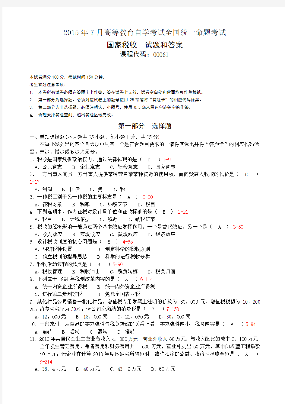 全国2015年7月自考《国家税收》试题及答案00061