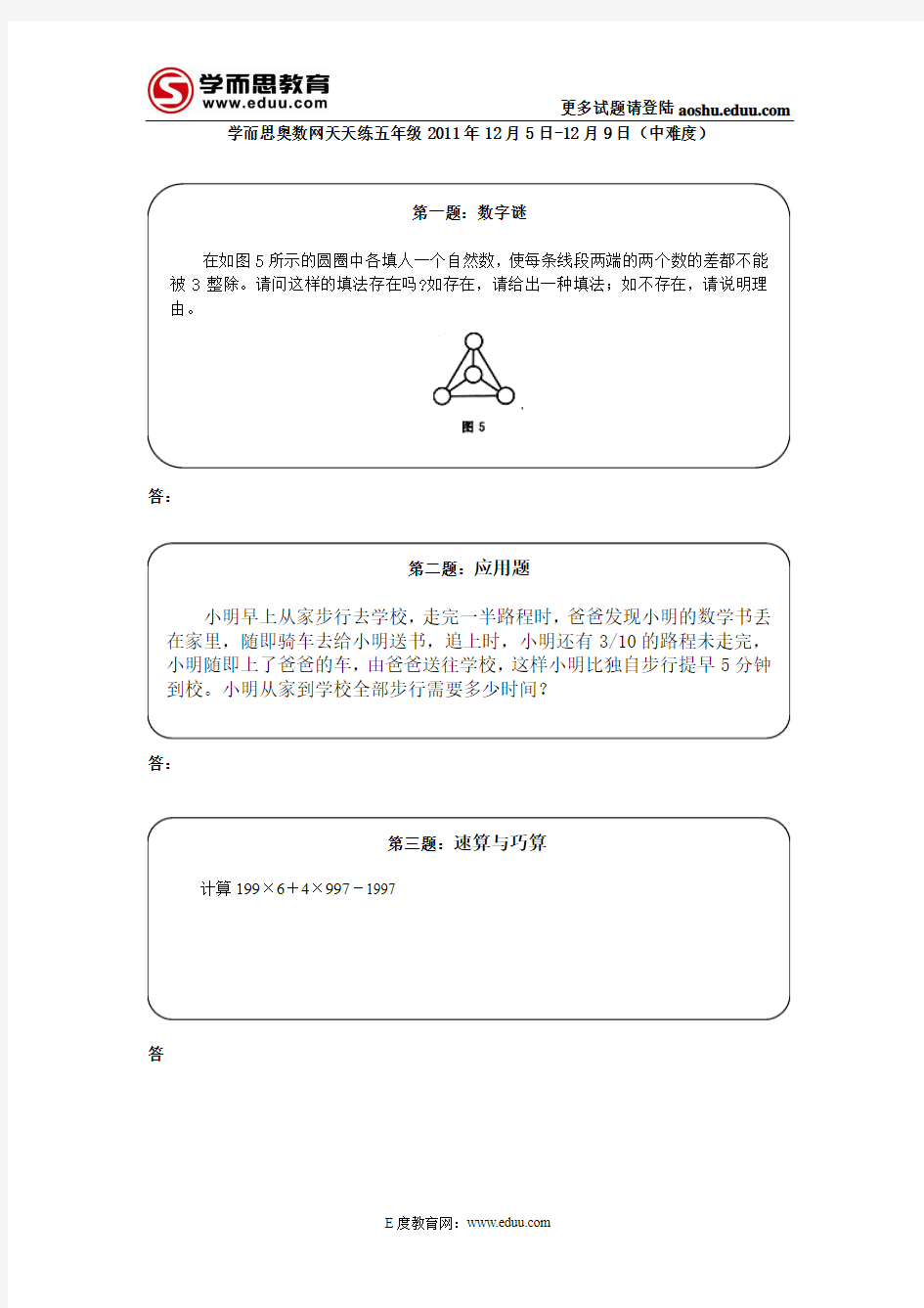 奥数天天练五年级2011年12月5日-12月9日(中难度)