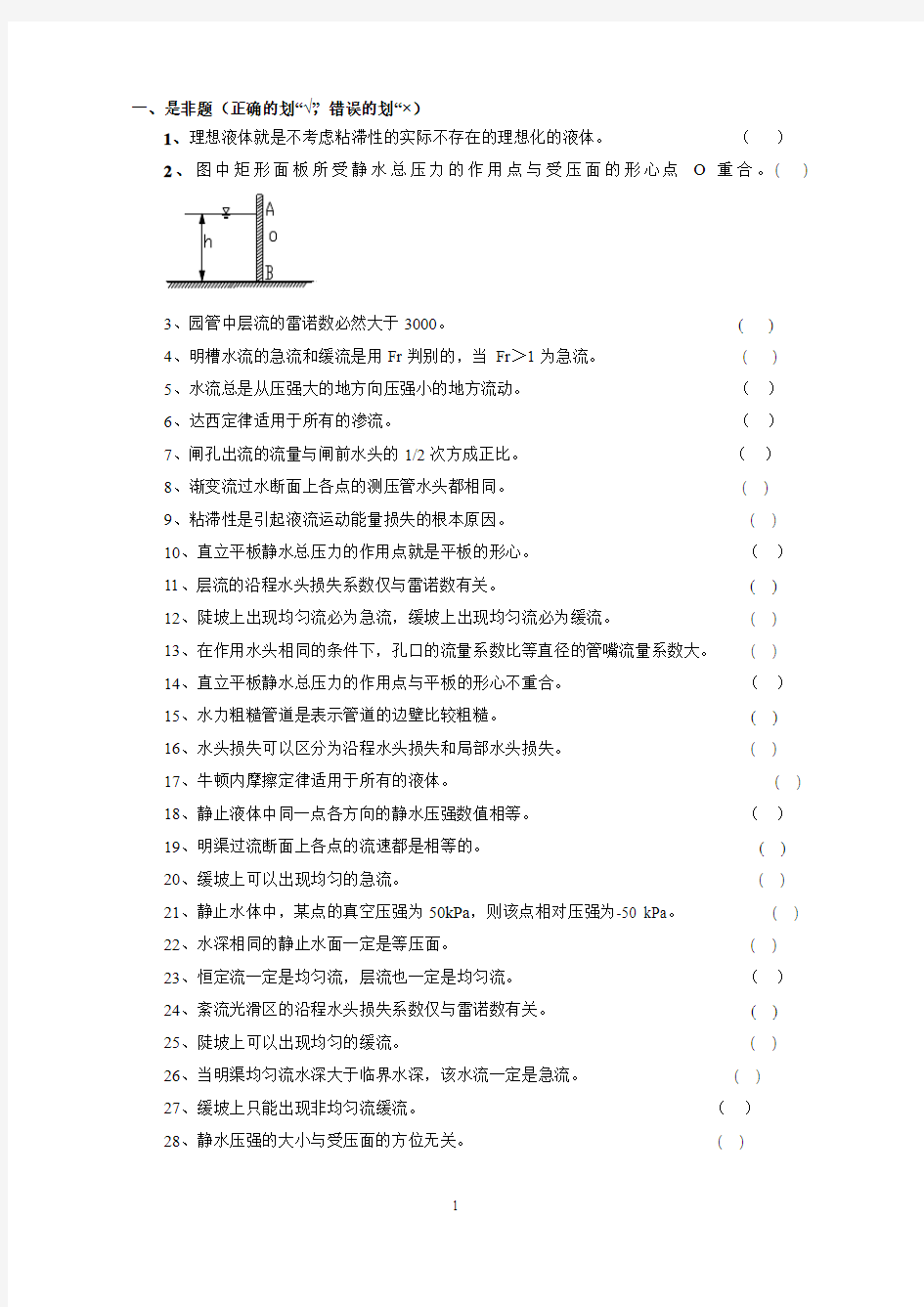 水力学复习题