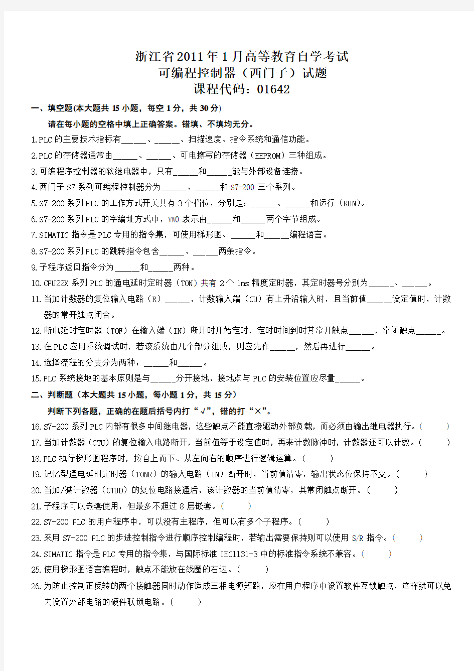 浙江省2011年1月高等教育自学考试可编程控制器(西门子)试题