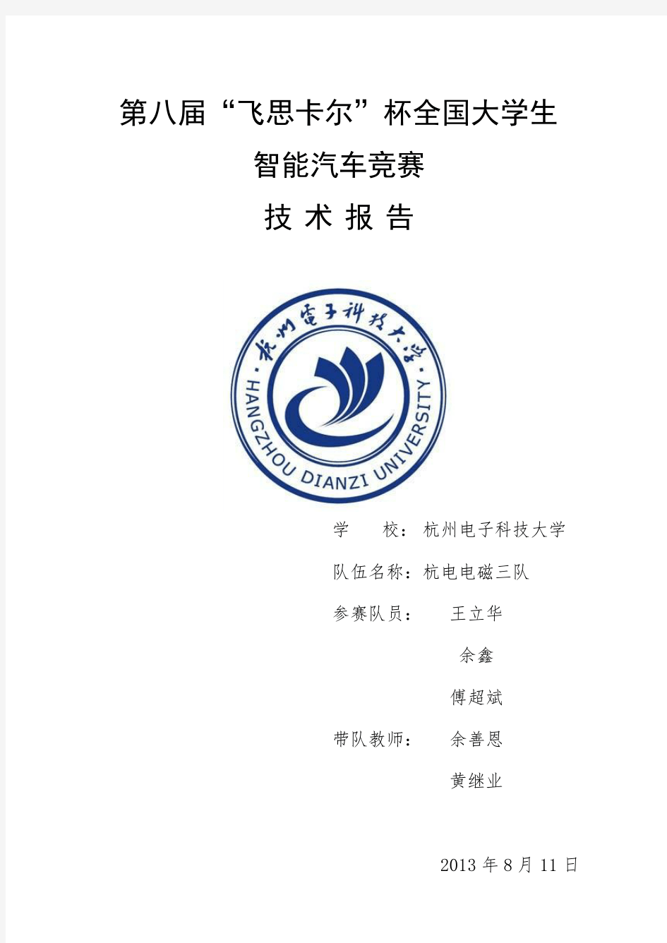 杭州电子科技大学(电磁)-杭电电磁三队技术报告