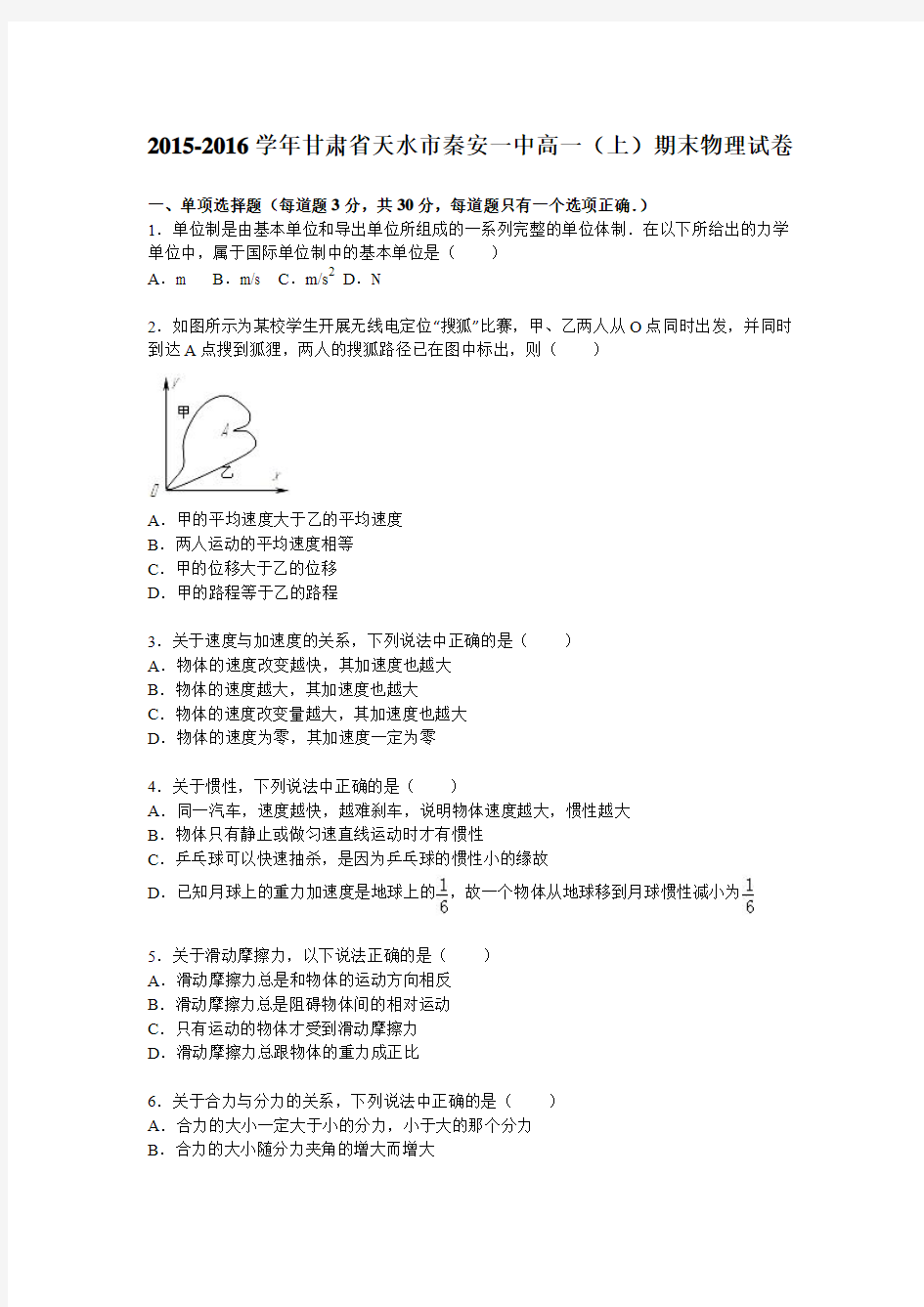 甘肃省天水市秦安一中2015-2016学年高一上学期期末物理试卷