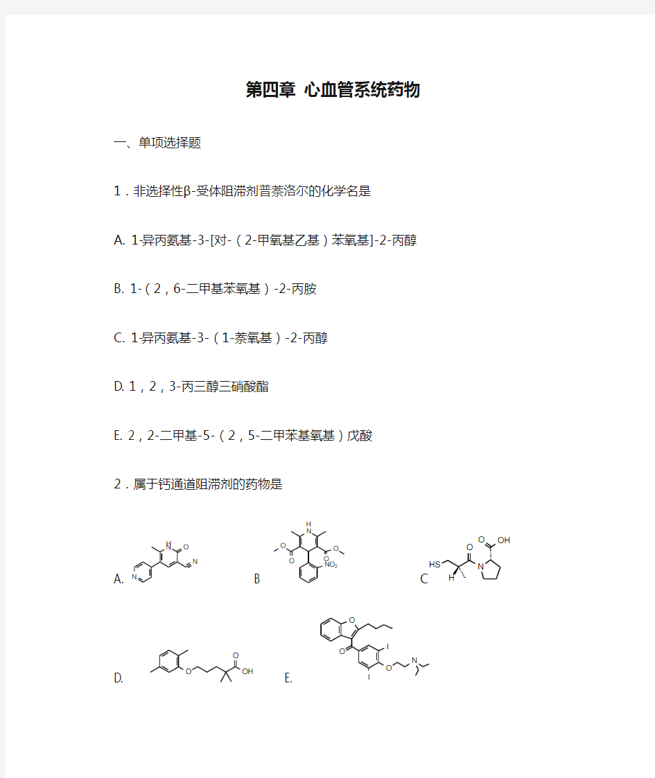 第四章 心血管系统药物