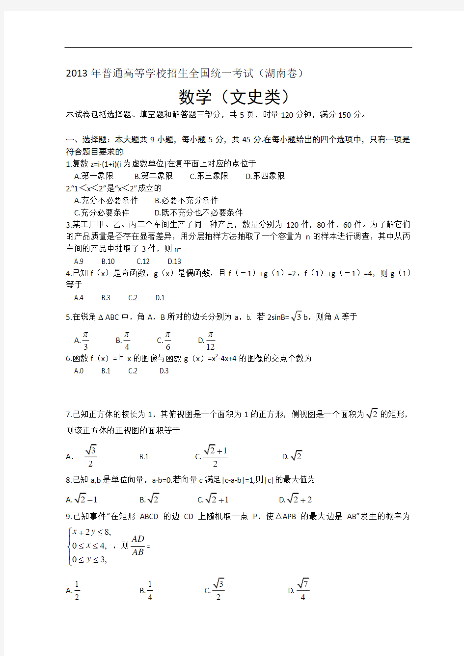课间学习网—2013年全国高考文科数学试题及答案-湖南卷