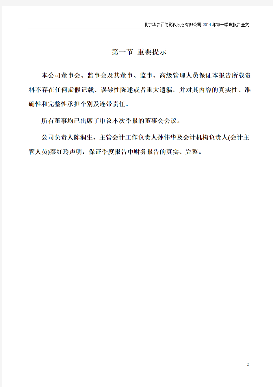 北京华录百纳影视股份有限公司2014年第一季度报告全文