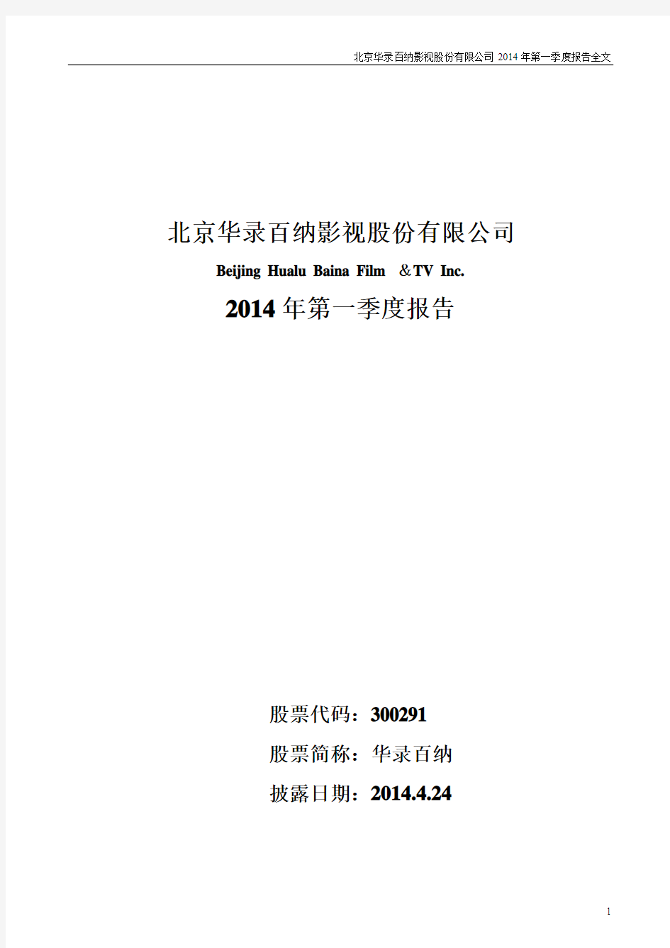 北京华录百纳影视股份有限公司2014年第一季度报告全文