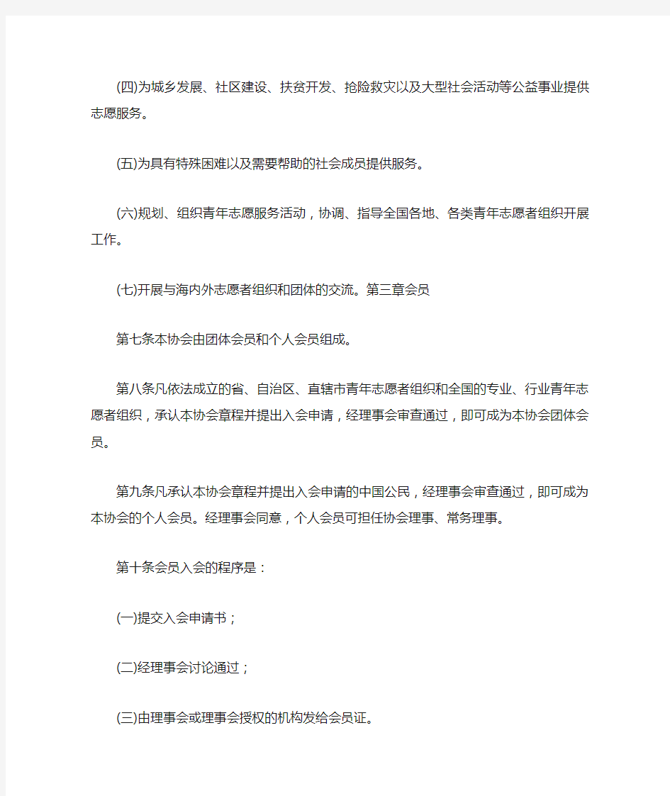 中国志愿者协会章程
