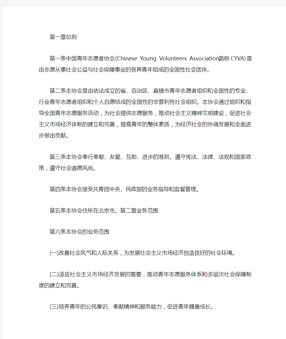 中国志愿者协会章程