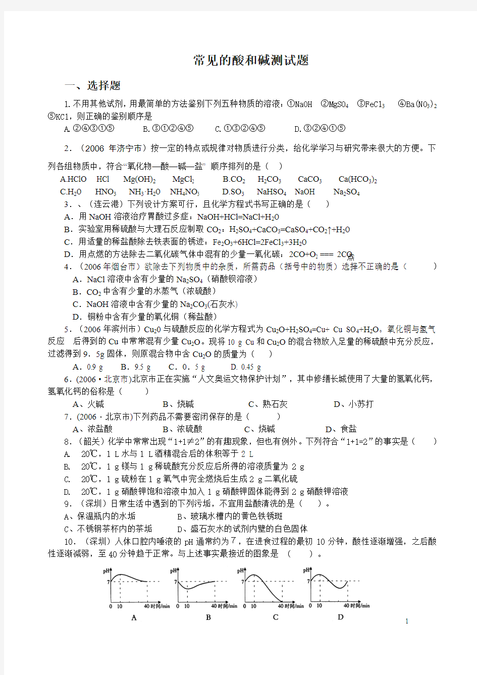 初中化学试题：常见的酸和碱单元测试题及答案[1]