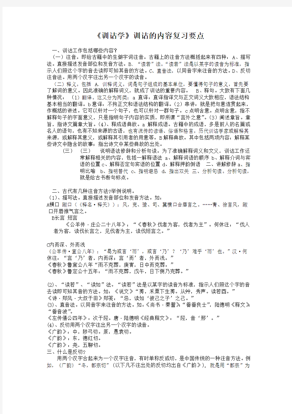 《训诂学》训诂的内容复习要点