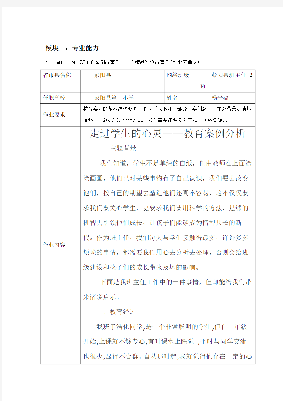 走进学生的心灵——班主任教育案例分析