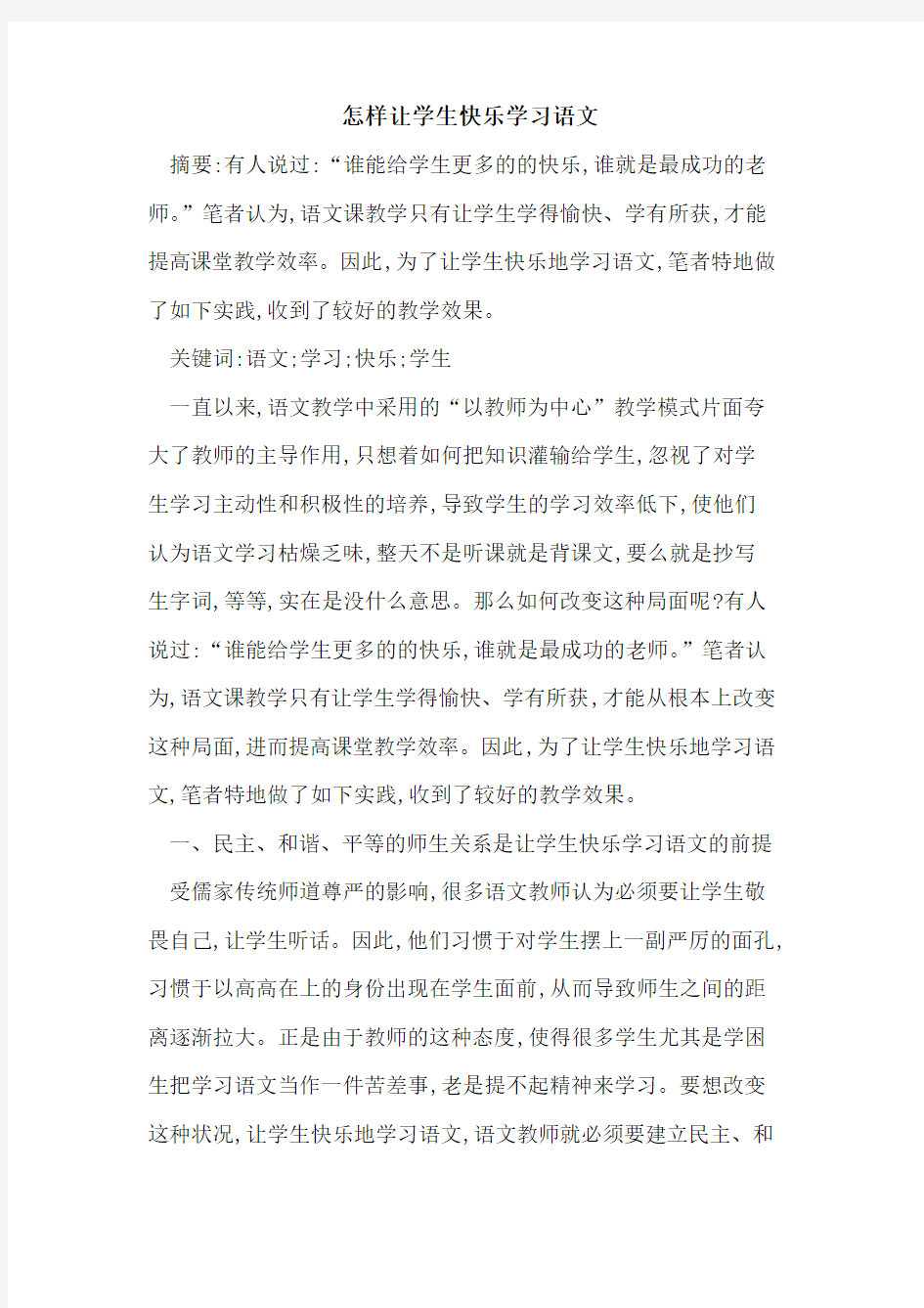 怎样让学生快乐学习语文