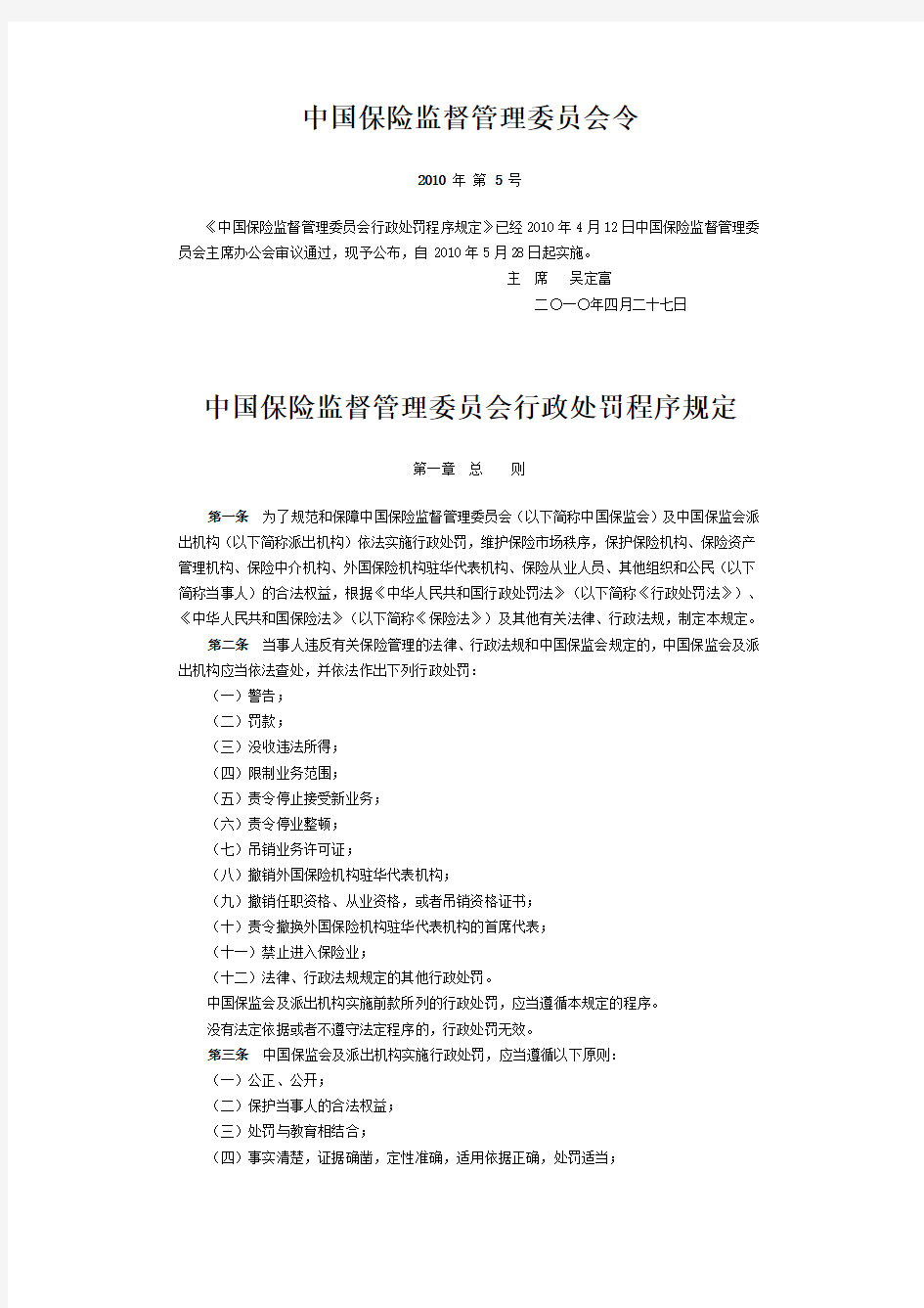 中国保险监督管理委员会行政处罚程序规定(保监会令2010年第5号)