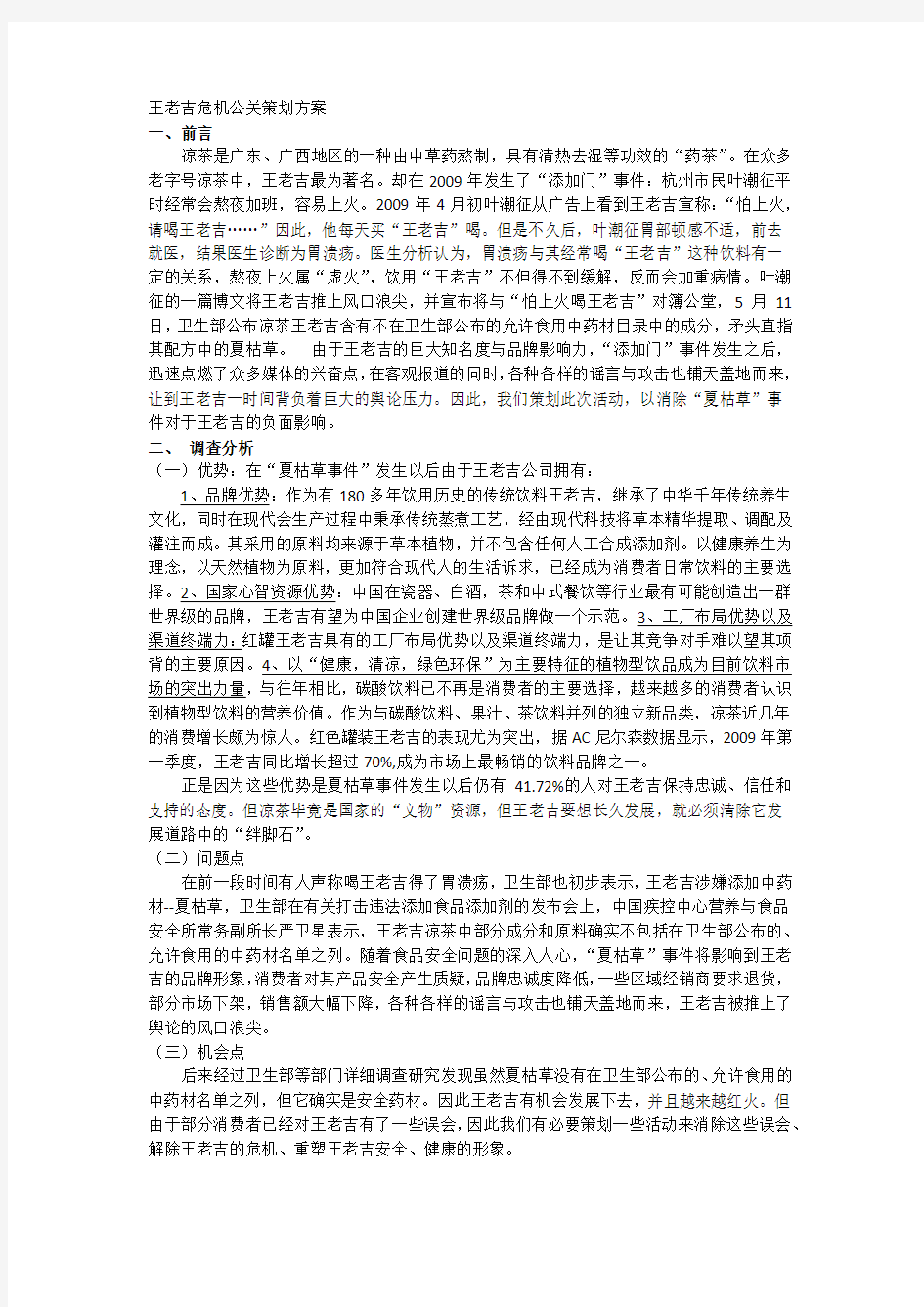 王老吉危机公关策划方案