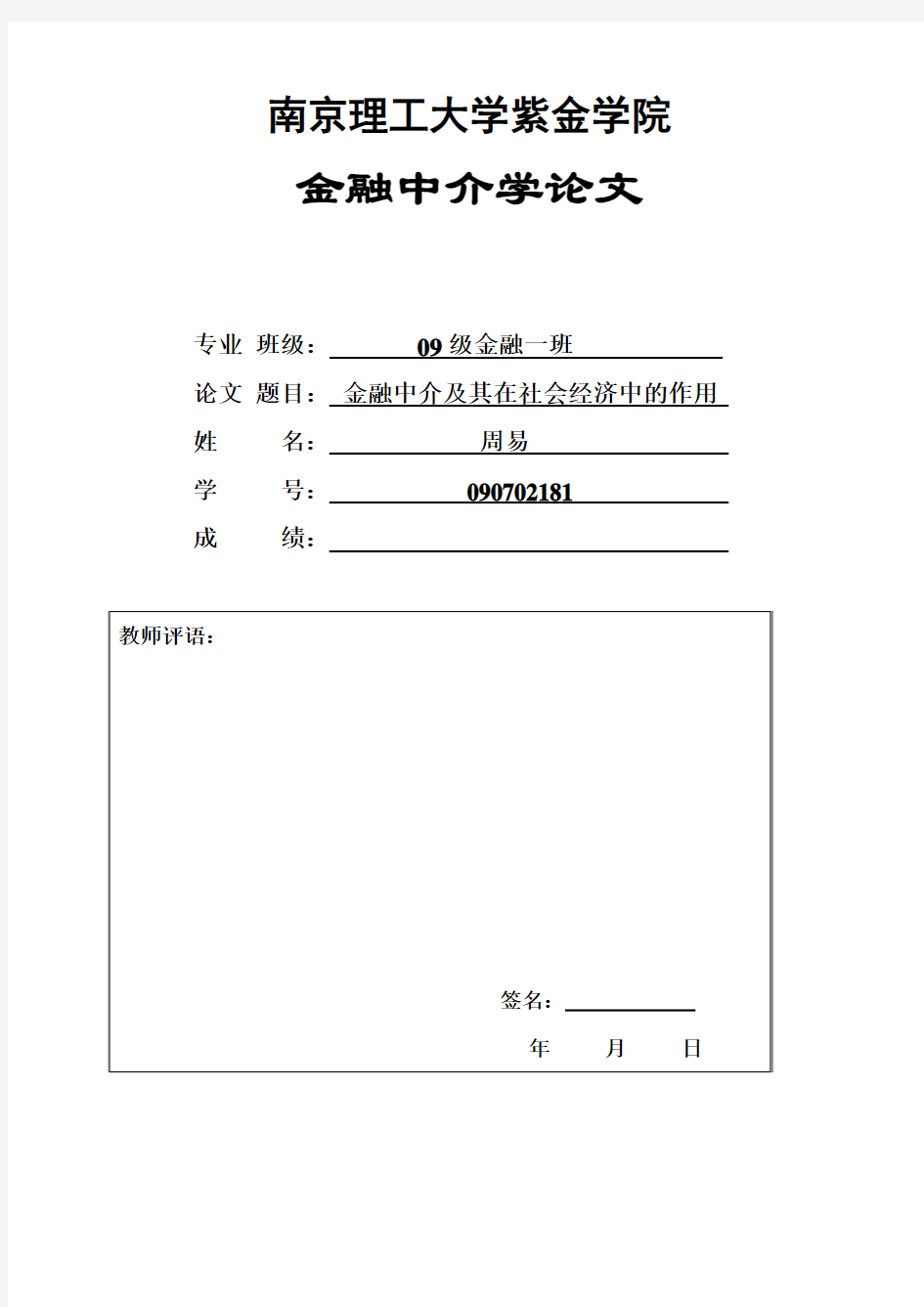 金融中介学论文 周易 090702181