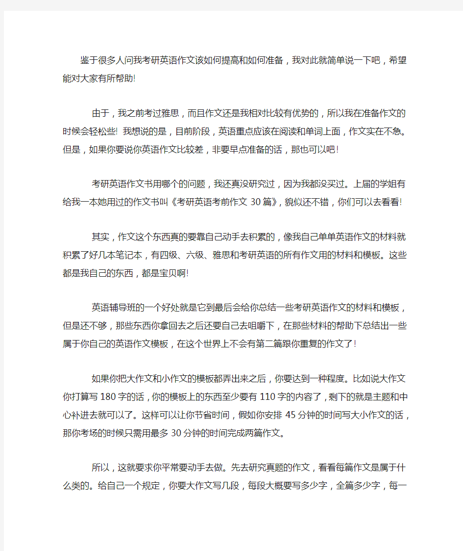 鉴于很多人问我考研英语作文该如何提高和如何准备