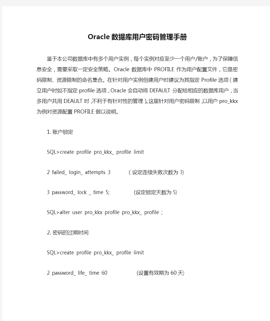 Oracle数据库用户密码管理手册