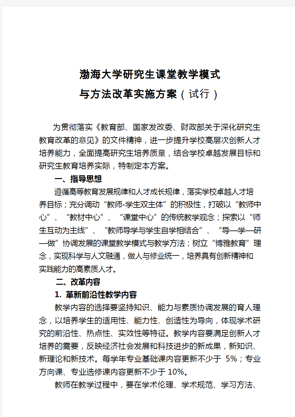 研究生课堂教学改革方案